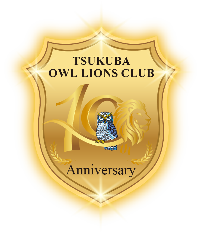 つくばアウルライオンズクラブ 10周年